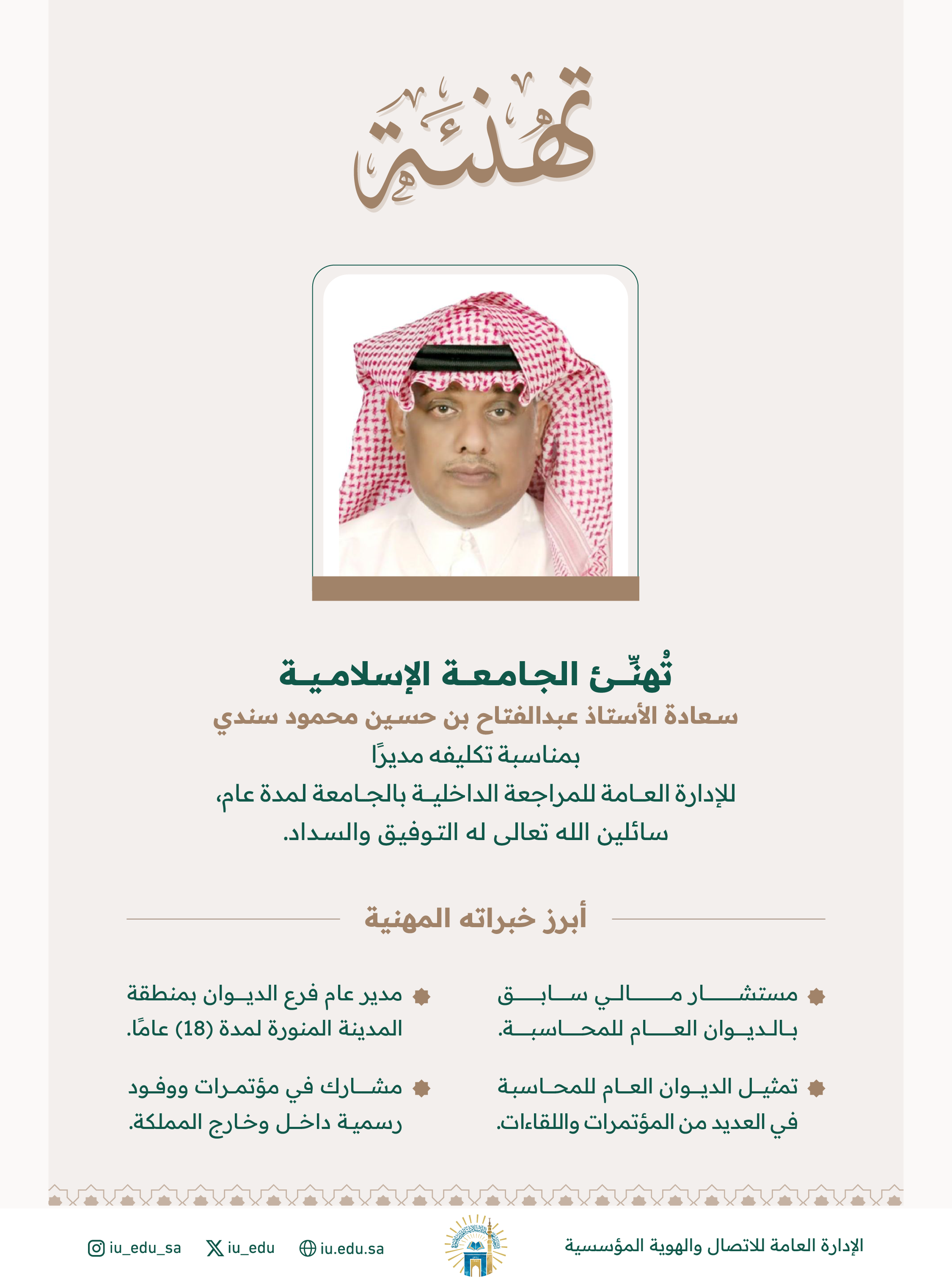 تهنئ الجامعة الإسلامية الأستاذ عبدالفتاح بن حسين محمود سندي بمناسبة تكليفه مديرًا للإدارة العامة للمراجعة الداخلية 